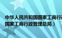 中华人民共和国国家工商行政管理局官网（中华人民共和国国家工商行政管理总局）