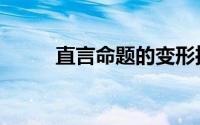 直言命题的变形推理（直言命题）