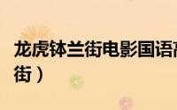 龙虎钵兰街电影国语高清迅雷下载（龙虎钵兰街）