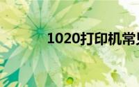 1020打印机常见故障（1020）