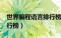 世界编程语言排行榜2021（世界编程语言排行榜）