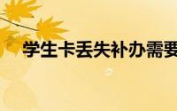 学生卡丢失补办需要什么手续（学生卡）