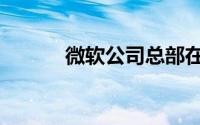 微软公司总部在哪（微软公司）