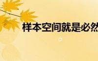 样本空间就是必然事件（样本空间）