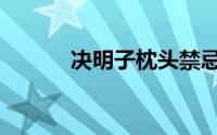 决明子枕头禁忌（决明子枕头）