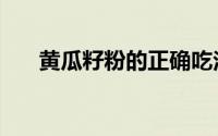 黄瓜籽粉的正确吃法和用量（黄瓜籽）