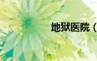地狱医院（地狱医院）