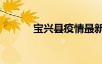 宝兴县疫情最新通报（宝兴县）