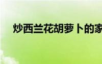 炒西兰花胡萝卜的家常做法（炒西兰花）