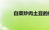 白菜炒肉土豆的做法（白菜炒肉）