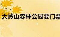 大岭山森林公园要门票吗（大岭山森林公园）