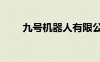 九号机器人有限公司（九号机器人）