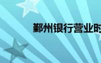 鄞州银行营业时间（鄞州银行）