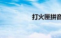 打火匣拼音（打火匣）