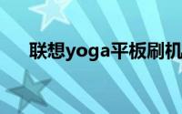 联想yoga平板刷机（联想YOGA平板）
