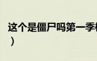 这个是僵尸吗第一季樱花动漫（这个是僵尸吗）