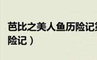 芭比之美人鱼历险记第二季（芭比之美人鱼历险记）