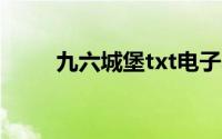 九六城堡txt电子小说（九六城堡）