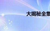 大揭秘全集（大揭秘）
