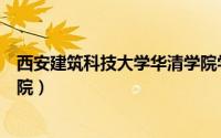 西安建筑科技大学华清学院学费（西安建筑科技大学华清学院）
