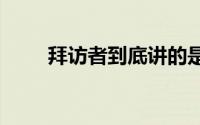 拜访者到底讲的是什么（拜访者Q）