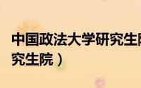 中国政法大学研究生院邮编（中国政法大学研究生院）