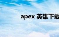 apex 英雄下载（Apex 英雄）