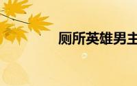 厕所英雄男主（厕所英雄）