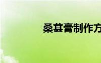 桑葚膏制作方法（桑葚膏）