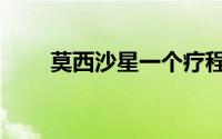 莫西沙星一个疗程几天（莫西沙星）