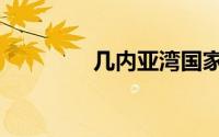 几内亚湾国家（几内亚湾）