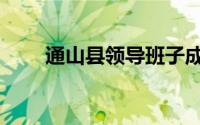 通山县领导班子成员名单（通山县）