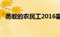 勇敢的农民工2016霍恩沃姆娱乐出品电影