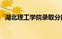 湖北理工学院录取分数线（湖北理工学院）