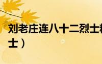 刘老庄连八十二烈士精神（刘老庄连八十二烈士）