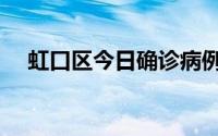 虹口区今日确诊病例小区名单（虹口区）