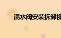 混水阀安装拆卸视频教程（混水阀）