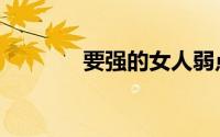 要强的女人弱点在哪（要强）