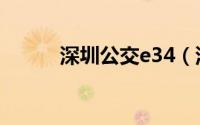 深圳公交e34（深圳公交E25路）