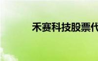 禾赛科技股票代码（禾赛科技）