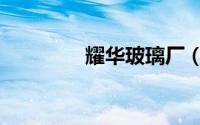 耀华玻璃厂（耀华玻璃厂）
