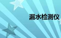 漏水检测仪（漏水检测）
