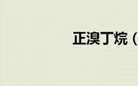 正溴丁烷（正溴丁烷）