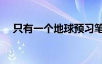 只有一个地球预习笔记（只有一个地球）