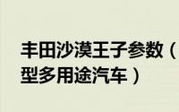 丰田沙漠王子参数（沙漠王子 丰田大型运动型多用途汽车）