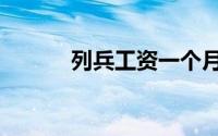 列兵工资一个月多少钱（列兵）