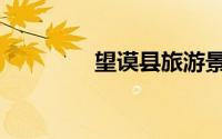 望谟县旅游景点（望谟县）