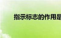指示标志的作用是什么（指示标志）