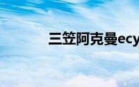 三笠阿克曼ecy（三笠阿克曼）