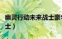 幽灵行动未来战士豪华版（幽灵行动：未来战士）
